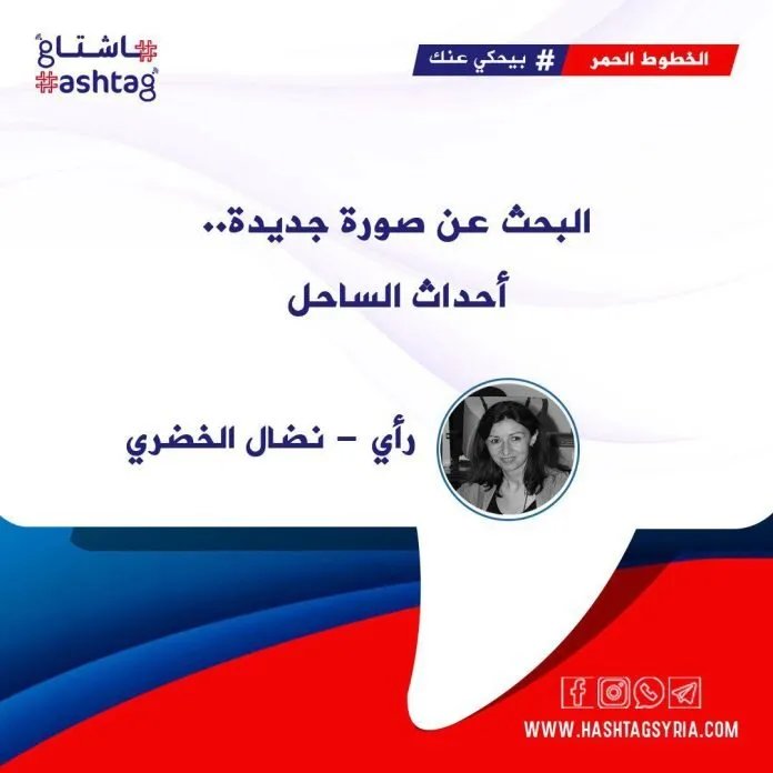 لجنة التحقيق تمدد عملها لكشف تفاصيل أبرز المجازر الطائفية في الساحل السوري