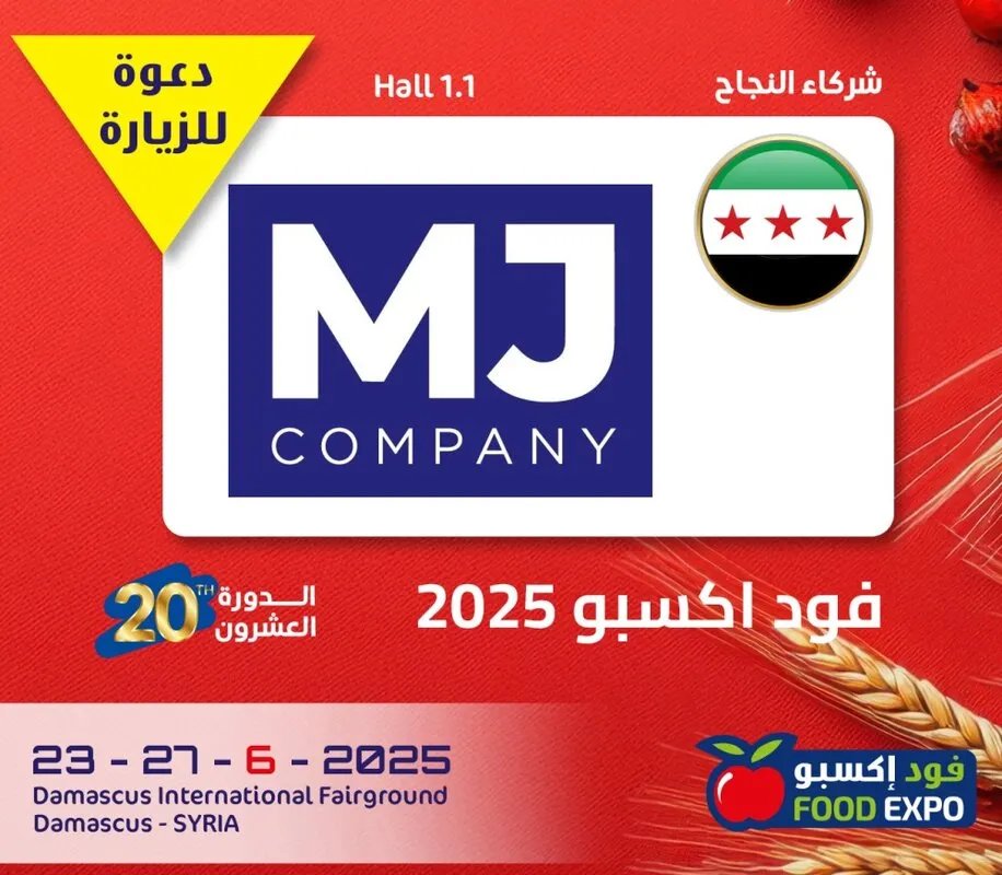 انطلاق فعاليات معرض فود إكسبو 2025 في دمشق غداً بمشاركة واسعة