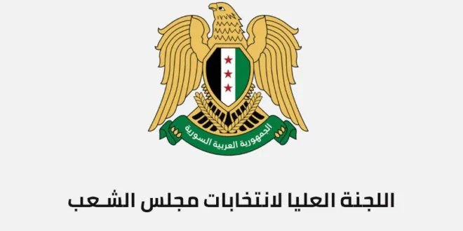 اللجنة العليا لانتخابات مجلس الشعب تعتمد لجنتها القانونية لانتخابات 2025