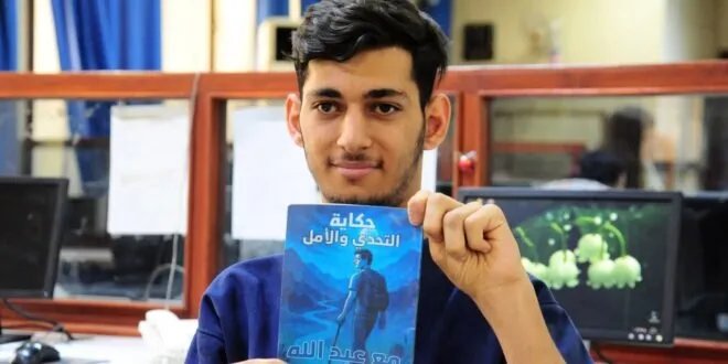 عبد الله لايح: شاب سوري يتحدى الإعاقة ويُلهم الآخرين بكتابه وقصته
