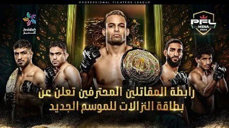 القحطاني ورضا في مواجهة ثأرية بجدة ضمن افتتاح موسم PFL MENA 2025