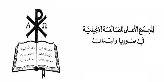 الطائفة الإنجيلية تدين بشدة التفجير الإرهابي الذي استهدف كنيسة مار إلياس في دمشق وتطالب بالحماية