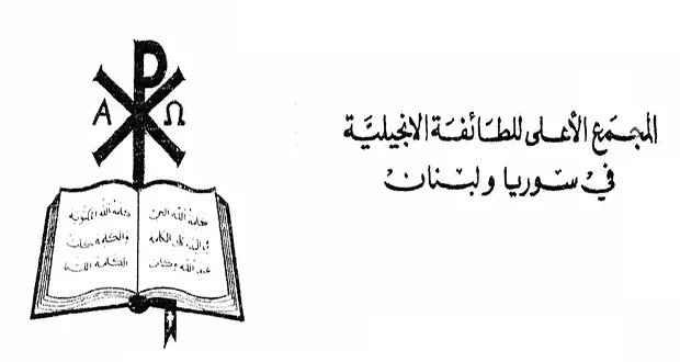 إدانة واسعة للاعتداء الإرهابي على كنيسة مار إلياس في دمشق من الطائفة الإنجيلية في سوريا ولبنان