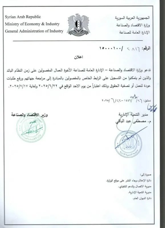 وزارة الاقتصاد تمنح المفصولين سابقاً فرصة أخيرة لتسوية أوضاعهم قبل 17 تموز