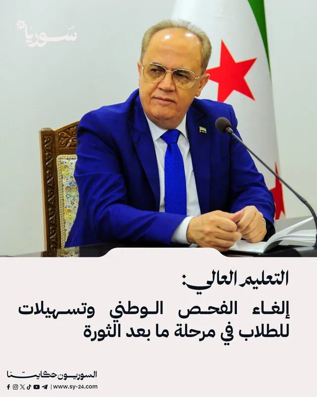 قرارات جديدة للتعليم العالي في سوريا: إلغاء الفحص الوطني وتسهيلات للطلاب ما بعد الثورة