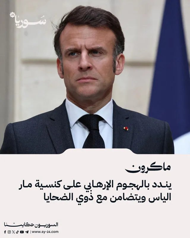 ماكرون يعرب عن تضامنه مع ضحايا الهجوم الإرهابي على كنيسة مار الياس في دمشق