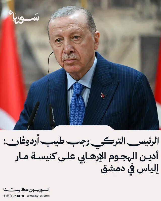 أردوغان يدين الهجوم الإرهابي على كنيسة مار إلياس في دمشق ويتعهد بدعم سوريا