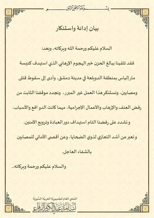 المفتي العام لسوريا يدين بشدة الهجوم الإرهابي على كنيسة مار إلياس في دمشق