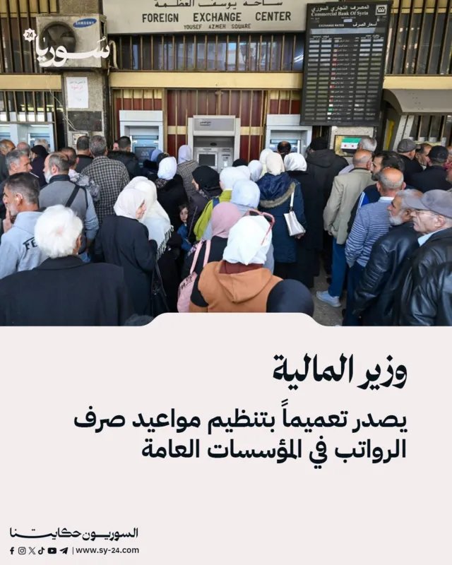 تسهيلاً للمعاملات: المالية السورية تحدد مواعيد صرف الرواتب في المؤسسات العامة