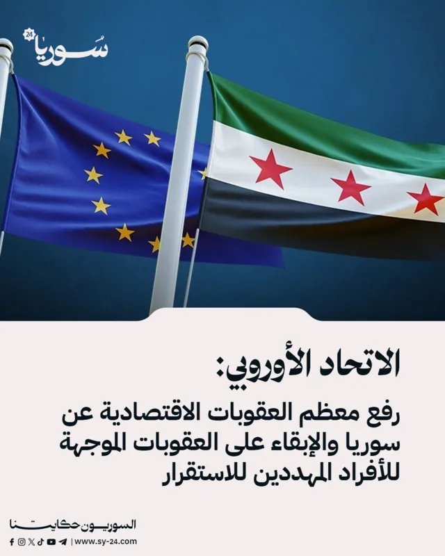 الاتحاد الأوروبي يخفف العقوبات الاقتصادية على سوريا مع الإبقاء على قيود ضد الأفراد