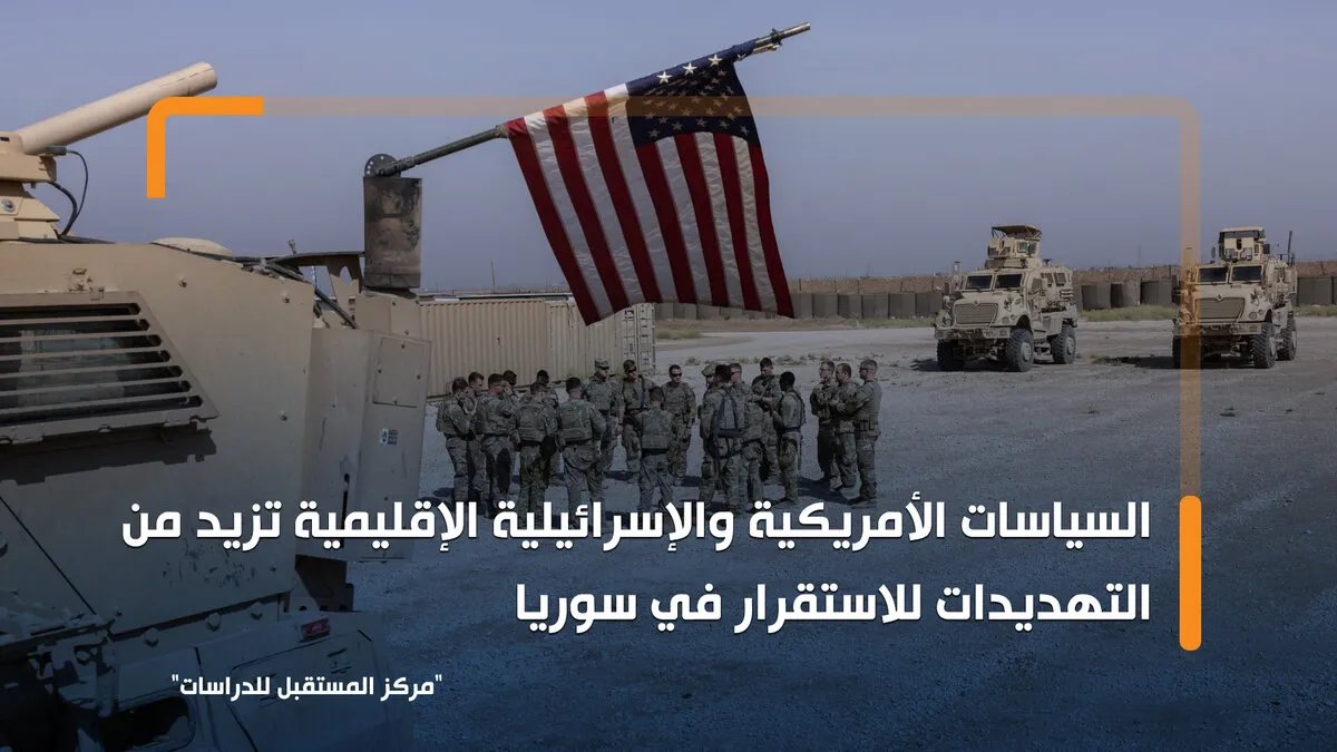 سوريا في مهب الريح: كيف تعيق السياسات الأمريكية والإسرائيلية الاستقرار وتفاقم الأزمة؟