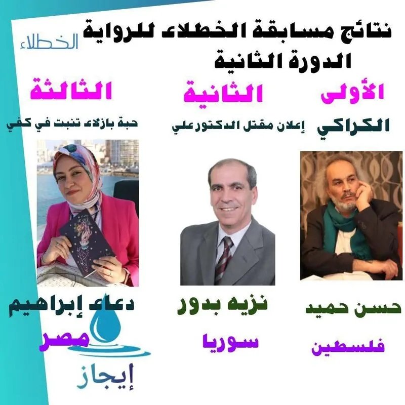 تكريم الفائزين بمسابقة الخطلاء للرواية العربية في حفل مميز بحمص