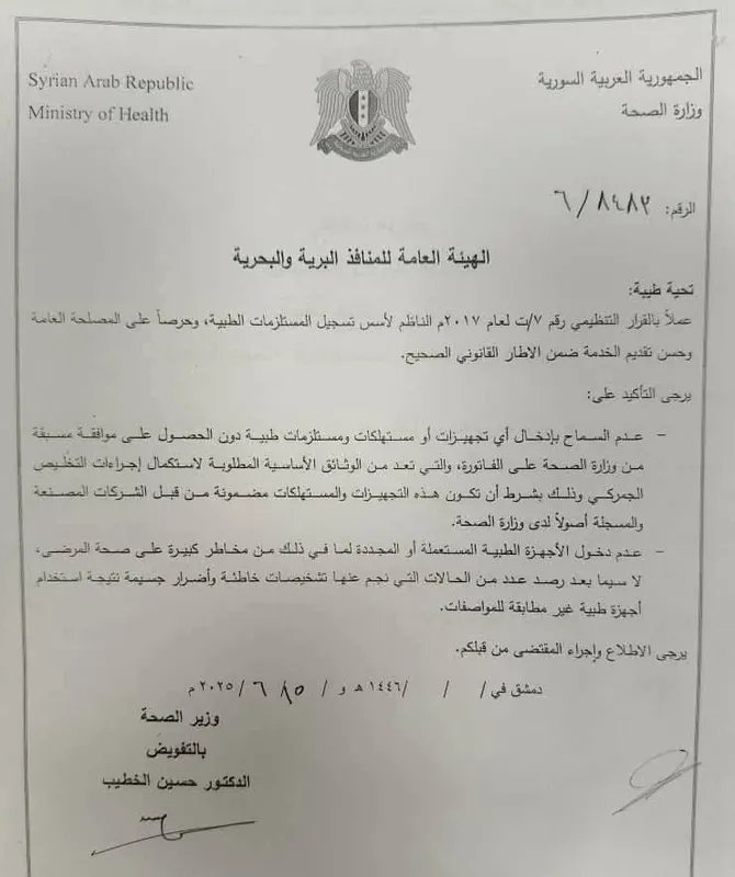 قرار وزارة الصحة السورية بشأن الأجهزة الطبية المستعملة يثير جدلاً واسعاً ومطالبات بالتعديل