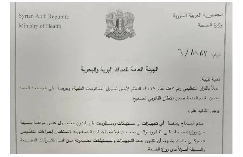 قرار وزارة الصحة السورية بشأن التجهيزات الطبية المستعملة يثير جدلاً ومطالبات بإعادة النظر