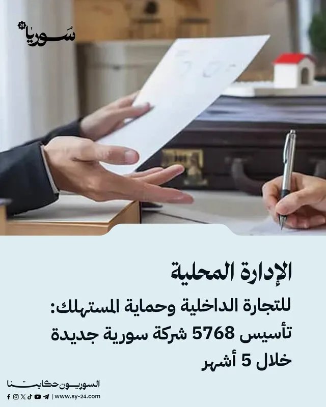 قفزة نوعية: تأسيس أكثر من 5700 شركة جديدة في سوريا خلال خمسة أشهر