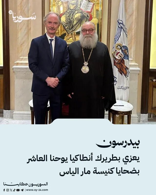 بيدرسون يعرب عن تعازيه لبطريرك أنطاكيا يوحنا العاشر في ضحايا كنيسة مار الياس