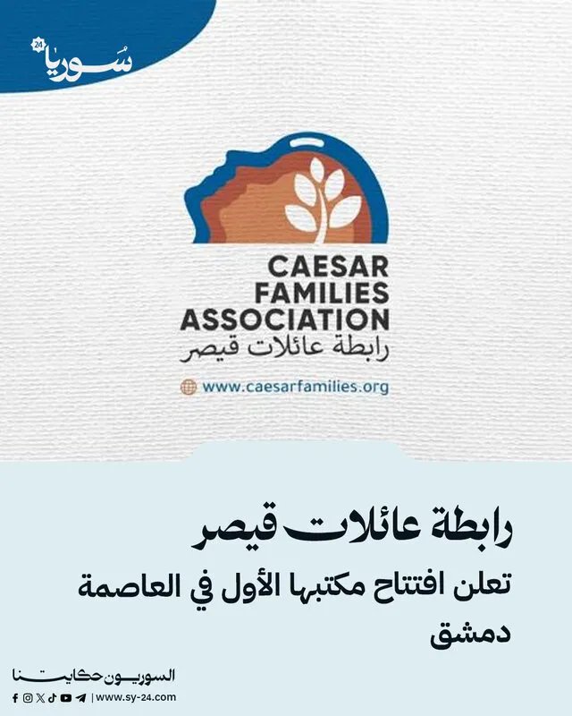 رابطة عائلات قيصر تفتتح أول مكاتبها في دمشق: خطوة نحو تحقيق العدالة