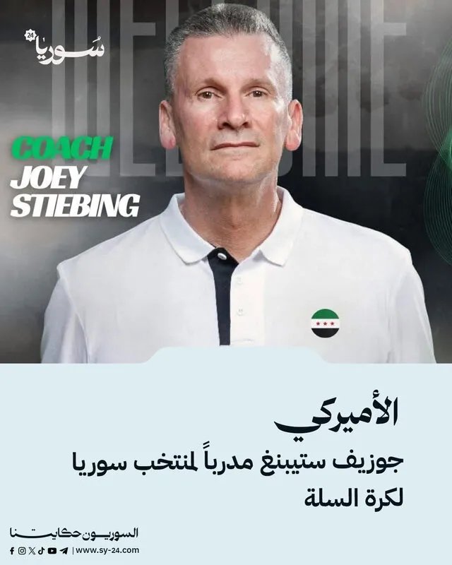 جوزيف ستيبنغ يقود منتخب سوريا لكرة السلة نحو كأس آسيا والعالم