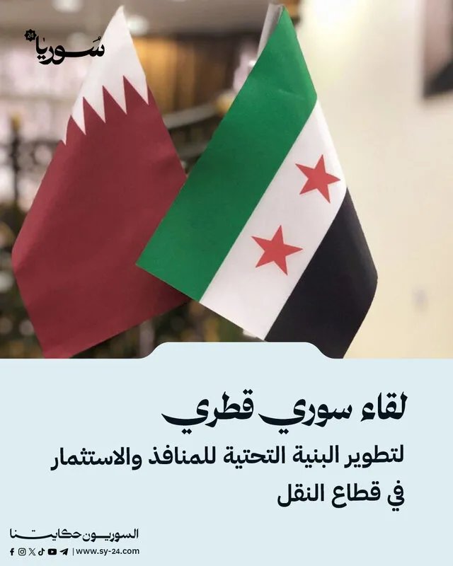 سوريا وقطر تبحثان تطوير المنافذ وتعزيز الاستثمار في قطاع النقل