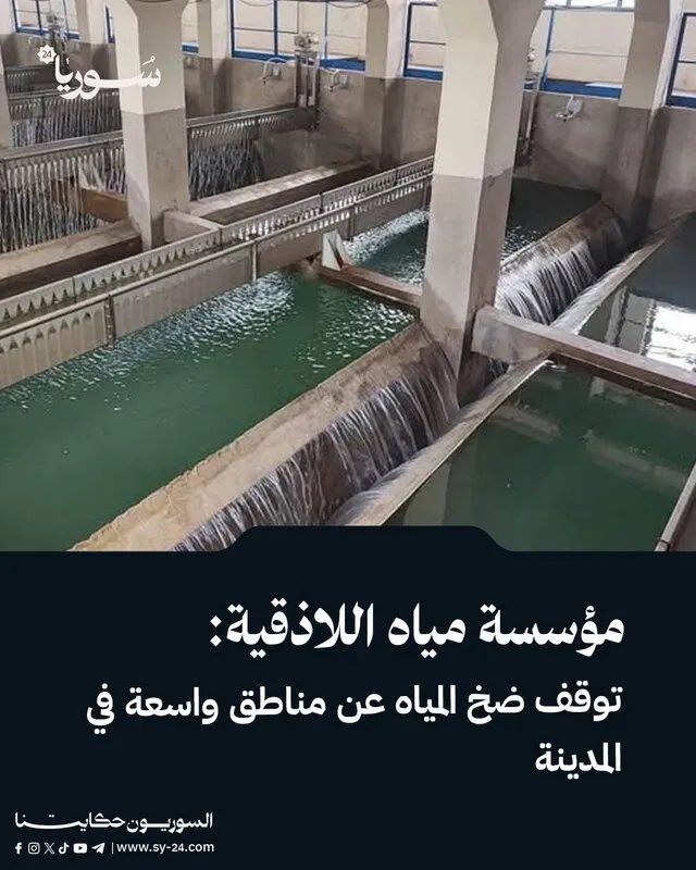 انقطاع واسع للمياه في اللاذقية بسبب عطل مفاجئ قرب نبع السن