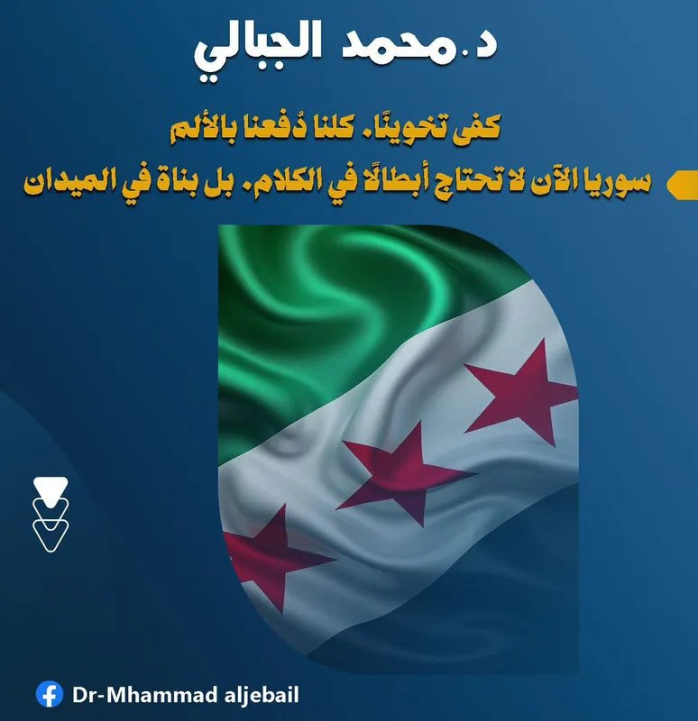 دعوة للوحدة والبناء: سوريا تتجاوز الاتهامات نحو مستقبل واعد