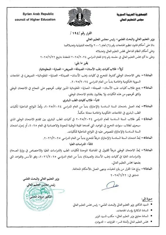 تعديلات في التعليم العالي السوري: إلغاء الامتحان الوطني لعدة تخصصات وإعادة امتحان الإجازة في الطب البشري