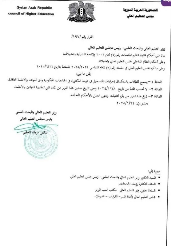 تسهيلات للطلاب: التعليم العالي في سوريا تسمح باستكمال تسجيل الدكتوراه في الجامعات الحكومية