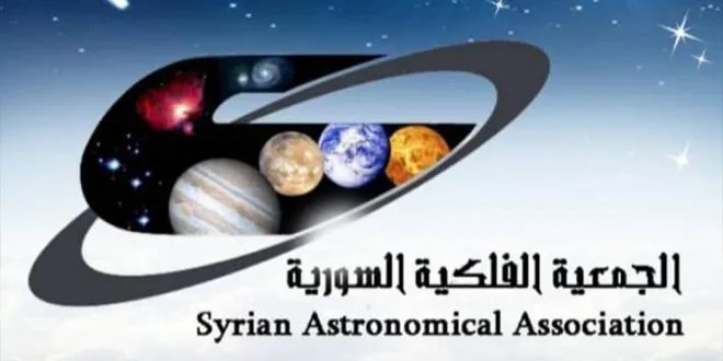 الجمعية الفلكية السورية: التقويم الهجري مرجع علمي دقيق للملاحة الفضائية