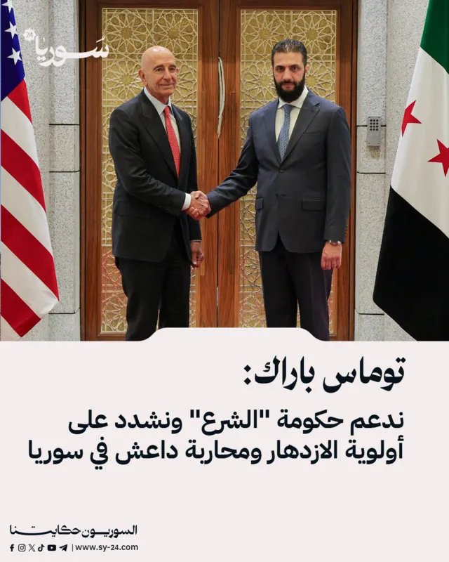 المبعوث الأمريكي توماس باراك: ندعم حكومة الشرع ونركز على الازدهار ومحاربة داعش في سوريا
