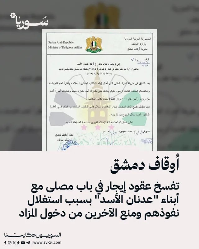 دمشق: فسخ عقود إيجار مع أبناء عدنان الأسد لاستغلال النفوذ في باب مصلى