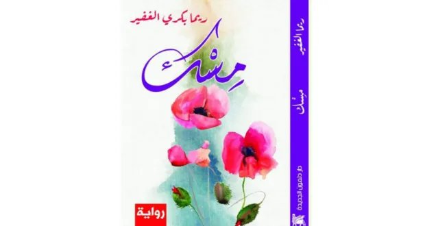 ريما الغفير تطلق «مِسْك»: رواية تحتفي بالحب في زمن التحديات الأدبية