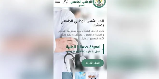 المستشفى الوطني الجامعي بدمشق يطلق نافذته الرقمية: موقع إلكتروني جديد لخدمات متميزة
