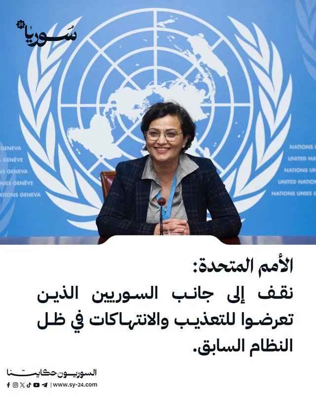 الأمم المتحدة تشدد على محاسبة المسؤولين عن التعذيب والانتهاكات في سوريا