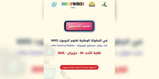 فرصة أخيرة: تمديد التسجيل في البطولة الوطنية لعلوم الروبوت حتى نهاية حزيران