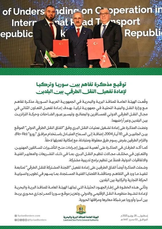 تفعيل النقل الطرقي الدولي: مذكرة تعاون بين سوريا وتركيا لتسهيل حركة المسافرين والبضائع