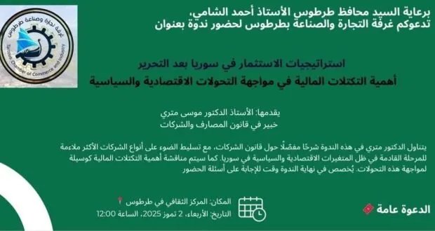غرفة تجارة طرطوس تطلق أول نشاط لها بندوة حول استراتيجيات الاستثمار في سوريا ما بعد التحرير