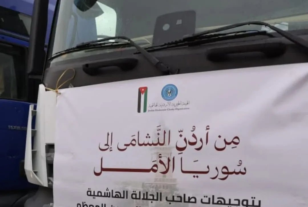الأردن يرسل 700 طن من المساعدات الإنسانية والطبية إلى سوريا عبر 35 شاحنة