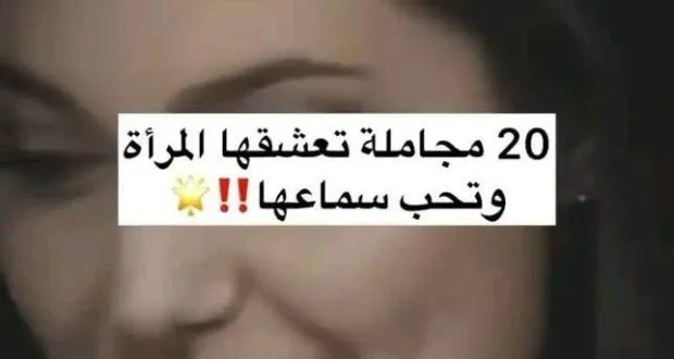 20 مجاملة تجذب النساء: كيف تجعل كلماتك صادقة ومؤثرة؟
