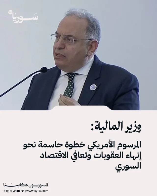 مرسوم أمريكي ينهي العقوبات على سوريا: وزير المالية يرحب بـ"الخطوة الحاسمة"