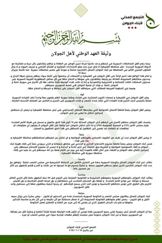 أبناء الجولان يتمسكون بالهوية ويطلقون "ميثاق العهد الوطني" للعودة