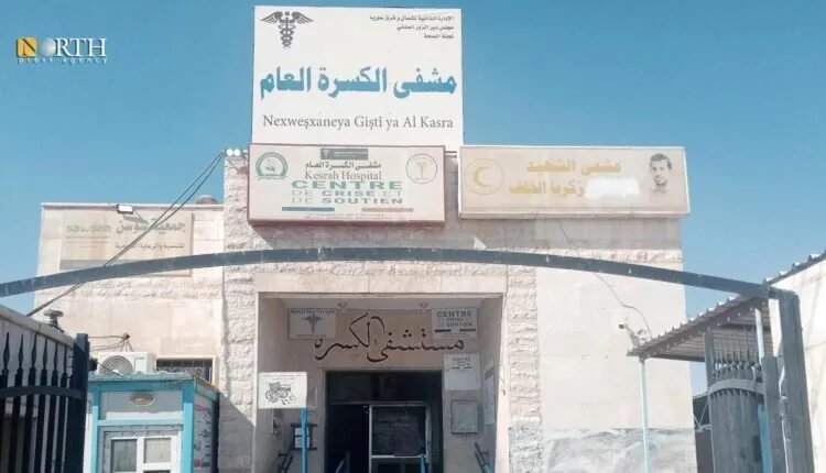 مشفى في دير الزور يواجه صعوبات بعد توقف الدعم وسط جهود مستمرة لتقديم الخدمات