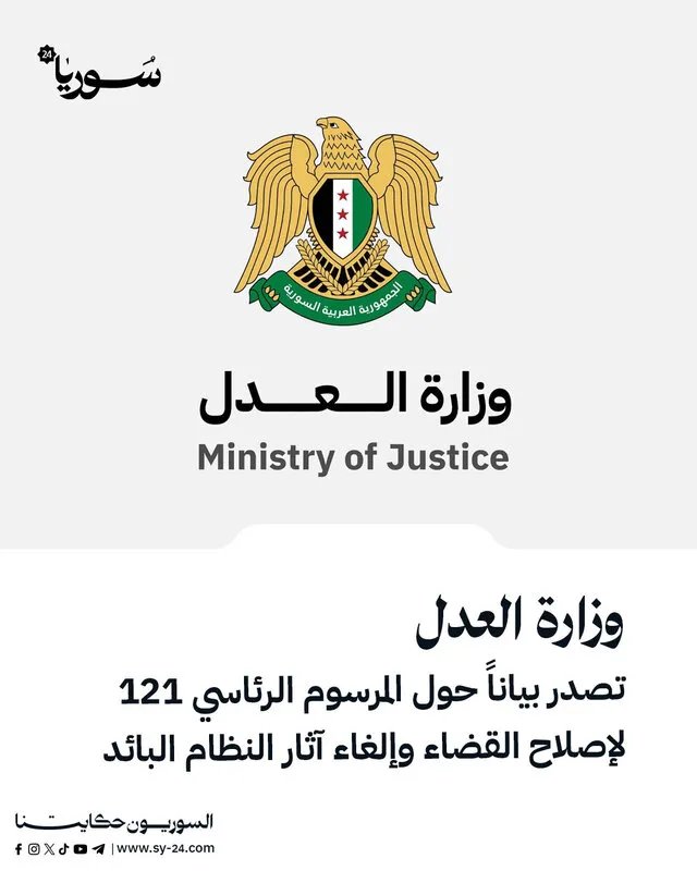 بيان هام من وزارة العدل حول المرسوم الرئاسي 121: إصلاح القضاء وإزالة تركة النظام السابق