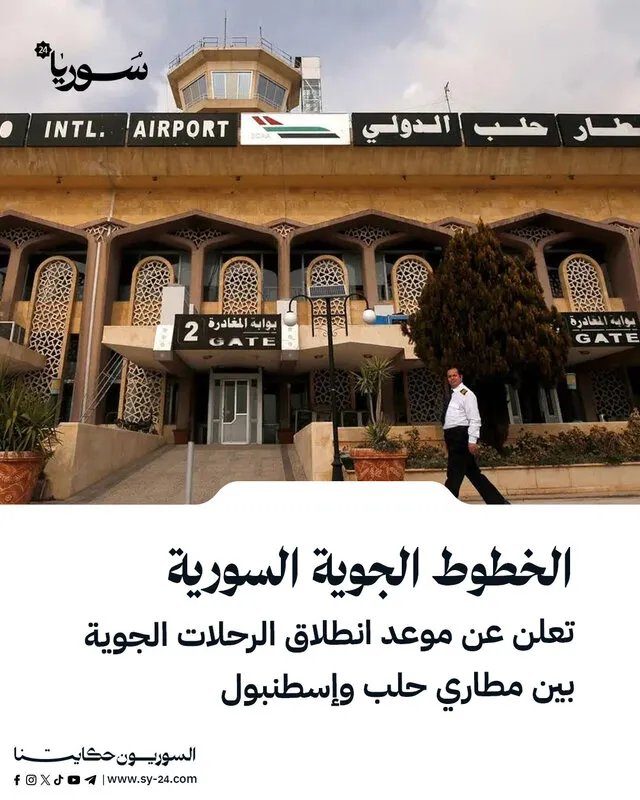 السورية للطيران تعلن موعد إطلاق رحلات حلب-إسطنبول المباشرة