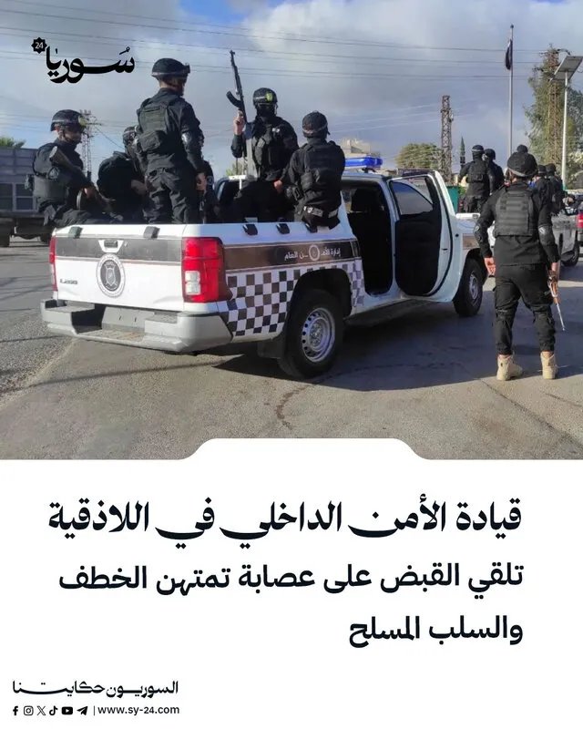 الأمن الداخلي في اللاذقية يطيح بعصابة خطيرة متخصصة في الخطف والسطو المسلح