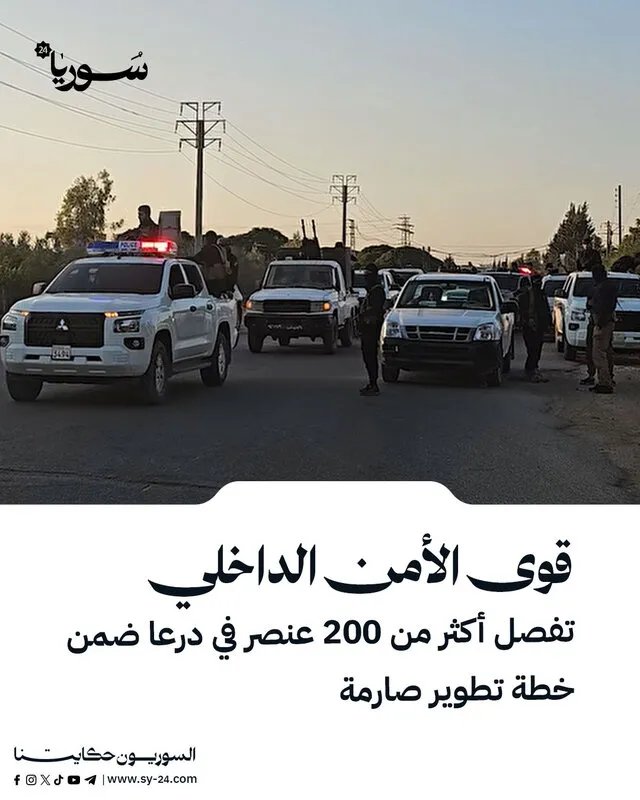 في خطة تطويرية صارمة: قوى الأمن الداخلي تفصل أكثر من 200 عنصر في درعا
