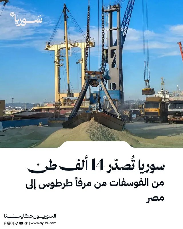 سوريا تعزز صادراتها: 14 ألف طن من الفوسفات إلى مصر عبر مرفأ طرطوس