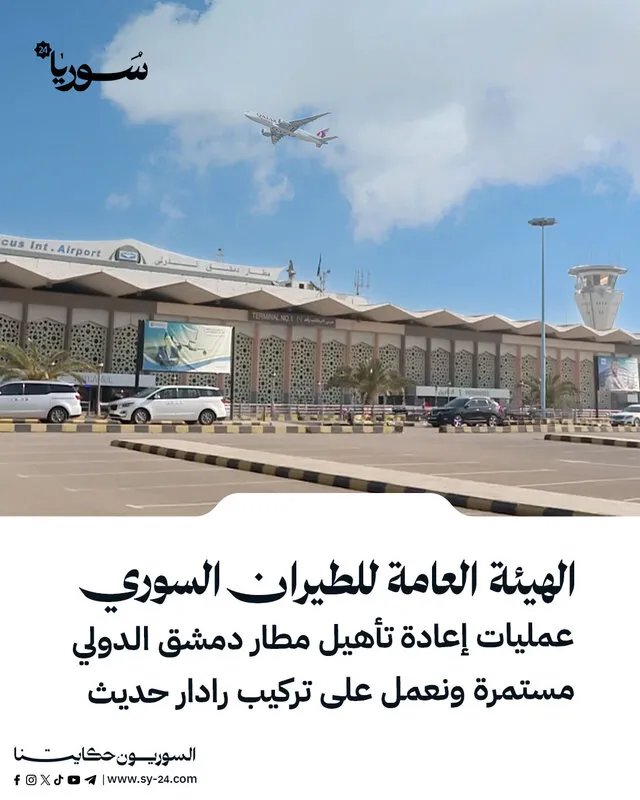 تحديثات مطار دمشق الدولي: إعادة تأهيل مستمرة وتركيب رادار حديث قريباً