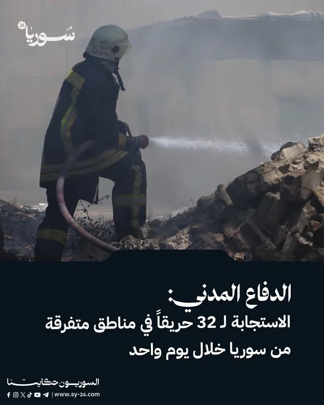 الدفاع المدني يستجيب لـ 32 حريقاً في أنحاء سوريا خلال 24 ساعة