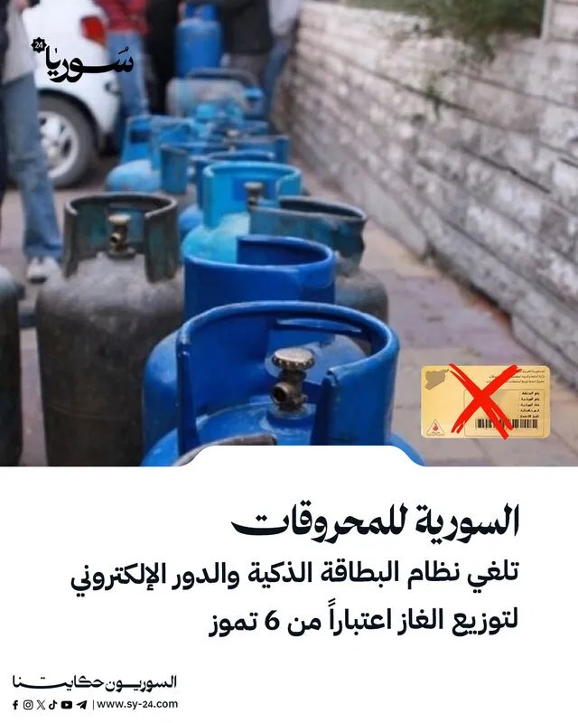 السورية للمحروقات توقف العمل بالبطاقة الذكية والدور الإلكتروني لتوزيع الغاز اعتباراً من 6 تموز