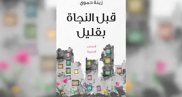 زينة حموي ترسم مأساة سوريا الإنسانية في "قبل النجاة بقليل"